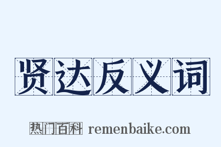 贤达反义词是什么意思的图片